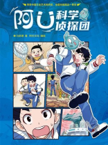 阿U科学侦探团