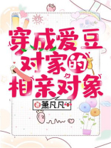 穿成爱豆对家的相亲对象