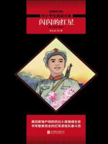 闪闪的红星：李心田经典作品集