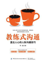 教练式沟通：直达人心的人际沟通技巧