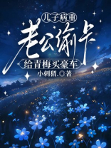 儿子病重，老公偷卡给青梅买豪车