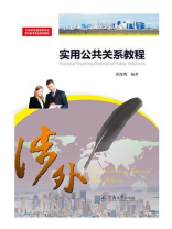 21世纪普通高等学校涉外秘书专业系列教材·实用公共关系教程