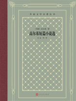 高尔基短篇小说选