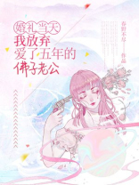 婚礼当天，我放弃爱了五年的佛子老公