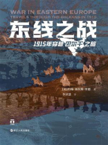 东线之战：1915年穿越巴尔干之旅