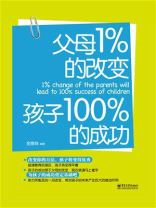 父母1%的改变孩子100%的成功（双色）