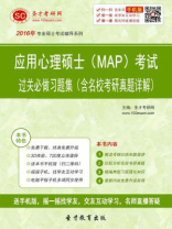 应用心理硕士（MAP）考试过关必做习题集（含名校考研真题详解）