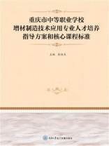 重庆市中等职业学校增材制造技术应用专业人才培养指导方案和核心课程标准
