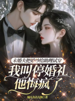 未婚夫把婚纱给助理试穿，我叫停婚礼他悔疯了