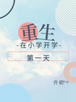 重生在小学开学第一天