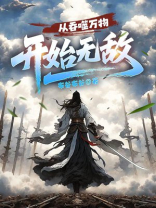 从吞噬万物开始无敌