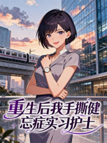 重生后我手撕健忘症实习护士