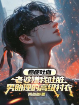 癌症吐血，老婆嫌我吐脏男助理的高级衬衣