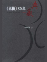 《纵横》30年典藏（2009卷）（下）