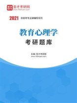 2021年教育心理学考研题库