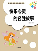 快乐心灵的名胜故事