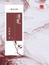 漫笔（精品公版）