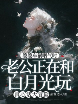 婆婆车祸咽气时，老公正在和白月光玩真心话大冒险