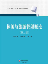 休闲与旅游管理概论（第2版）