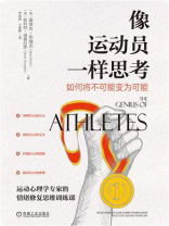 像运动员一样思考：如何将不可能变为可能