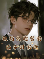 打工仔一夜之间变首富儿子