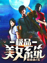 极品美女系统