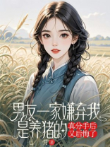 男友一家嫌弃我是养猪的，真分手后又后悔了