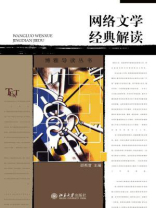 网络文学经典解读（博雅导读丛书）