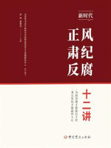 新时代正风肃纪反腐十二讲