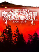 国庆献礼片，老婆要让男闺蜜饰演革命英雄