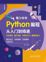 青少年学Python编程从入门到精通（视频案例版）