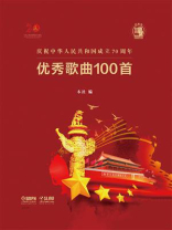 庆祝中华人民共和国成立70周年优秀歌曲100首