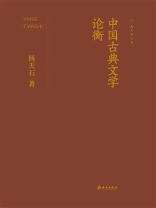 中国古典文学论衡