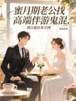 蜜月期老公找高端伴游鬼混，我让他社死全网