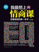 我最想上的情商课