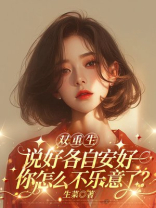 双重生，说好各自安好你怎么不乐意了？