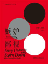 嫉妒与鄙视：社会比较心理学
