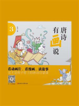 唐诗有画说（第三辑）