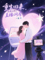 重生回来，我建议老公直播洞房