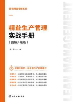 精益生产管理实战手册（图解升级版）