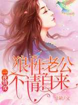 一夜情深：狼性老公，不请自来