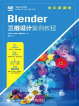 Blender三维设计案例教程(全彩微课版) Blender三维设计案例教程(全彩微课版)
