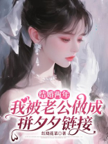 结婚两年，我被老公做成拼夕夕链接