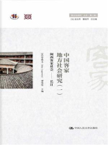 中国客家地方社会研究(一)·闽西客家社会:长汀(“跨文化研究”丛书(第二辑)) 中国客家地方社会研究(一)·闽西客家社会:长汀(“跨文化研究”丛书(第二辑))