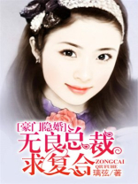 豪门隐婚，无良总裁求复合