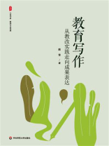 教育写作：从教改实践走向成果表达