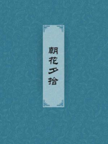 朝花夕拾