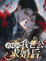 表妹向我老公求婚后