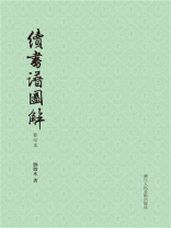 续书谱图解(影印本) 续书谱图解(影印本)
