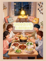 南城合租日记：从泡面到三餐